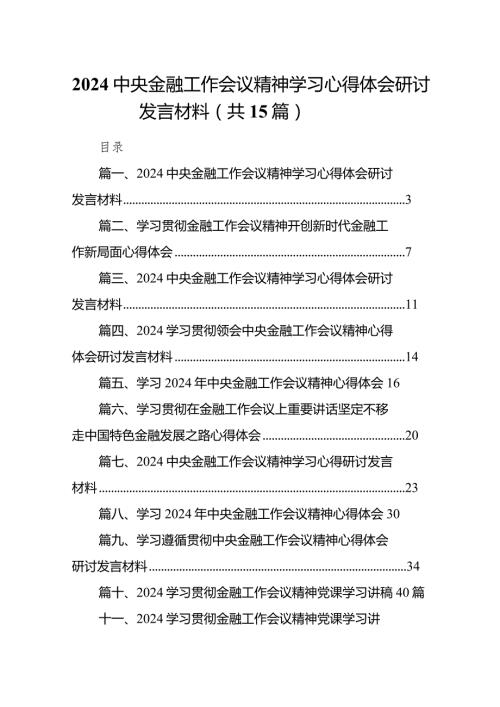 中央金融工作会议精神学习心得体会研讨发言材料(精选15篇).docx