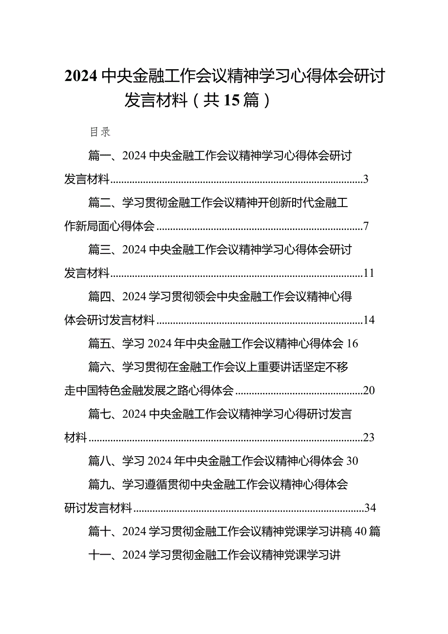 中央金融工作会议精神学习心得体会研讨发言材料(精选15篇).docx_第1页