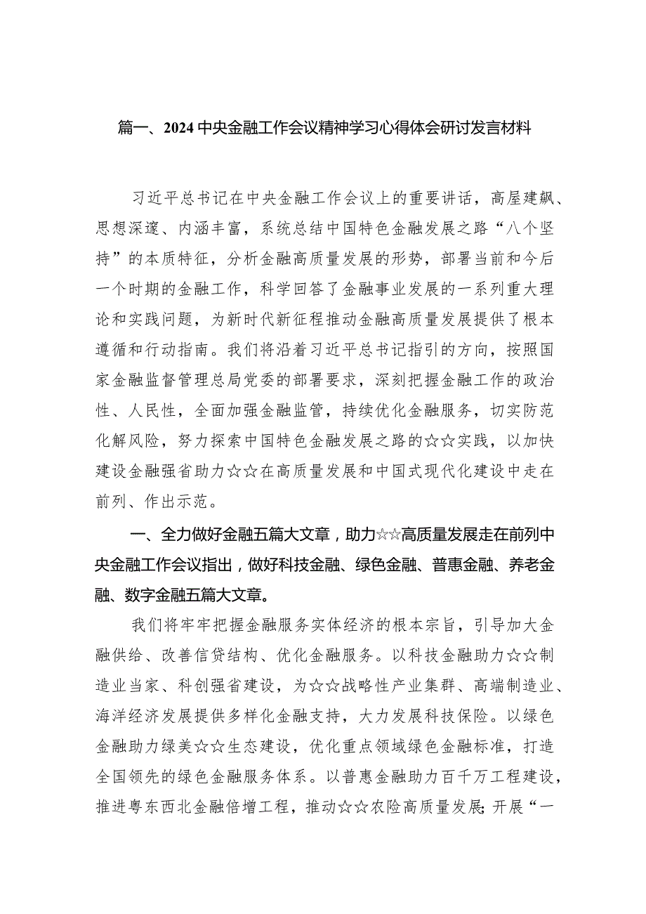 中央金融工作会议精神学习心得体会研讨发言材料(精选15篇).docx_第3页