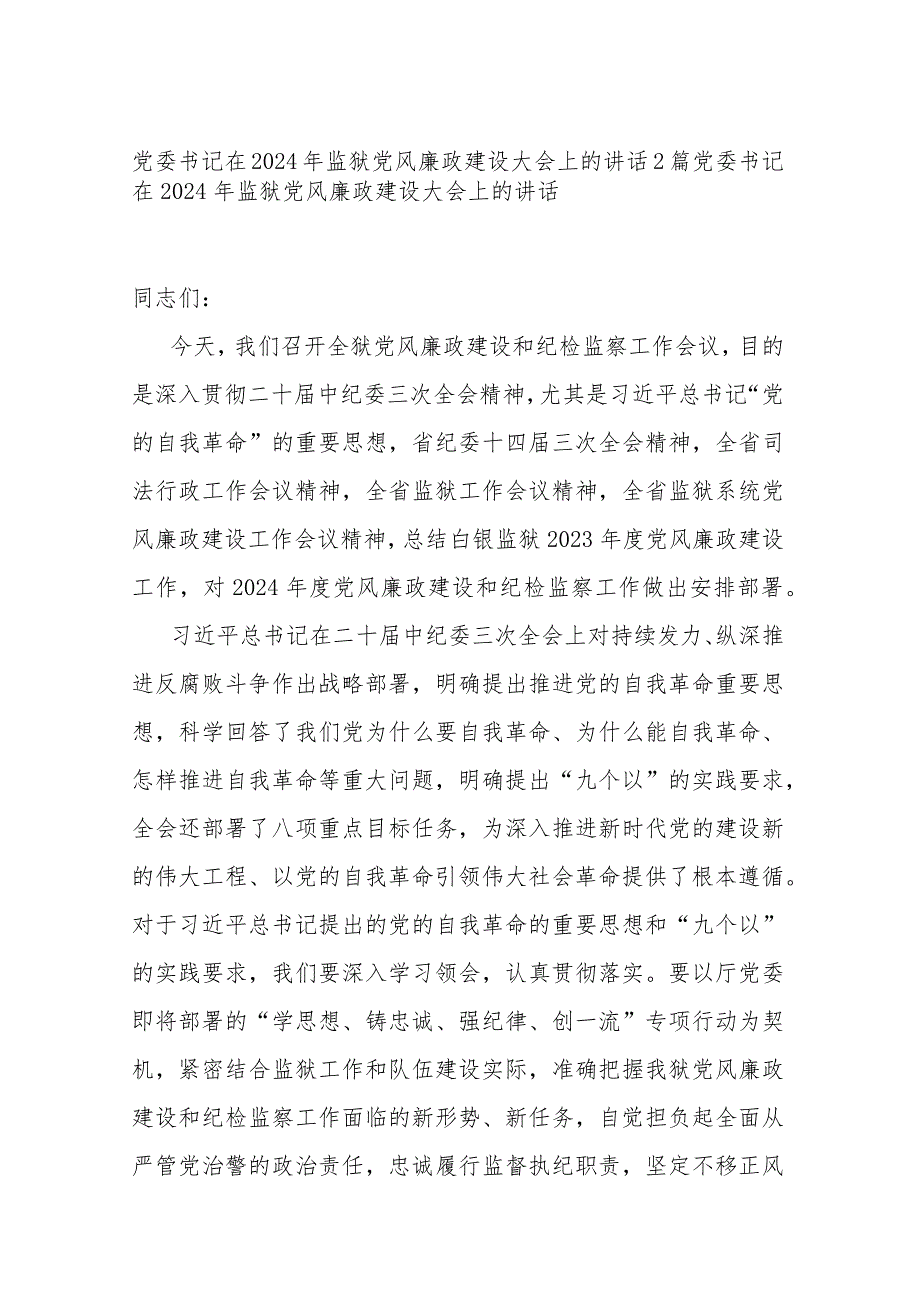 党委书记在2024年监狱党风廉政建设大会上的讲话2篇.docx_第1页