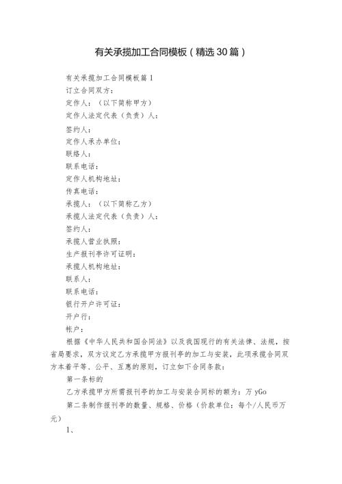 有关承揽加工合同模板（精选30篇）.docx