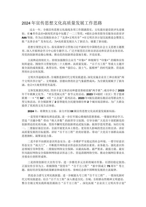 2024年宣传思想文化高质量发展工作思路.docx