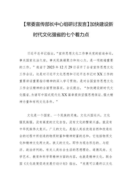 【常委宣传部长中心组研讨发言】加快建设新时代文化强省的七个着力点.docx