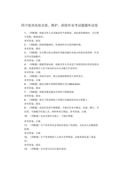 四川复训高处安装、维护、拆除作业考试题题库试卷.docx