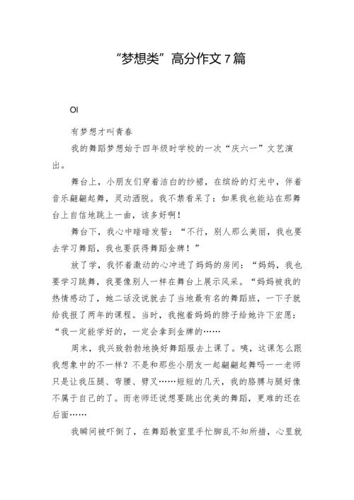 “梦想类”高分作文7篇.docx