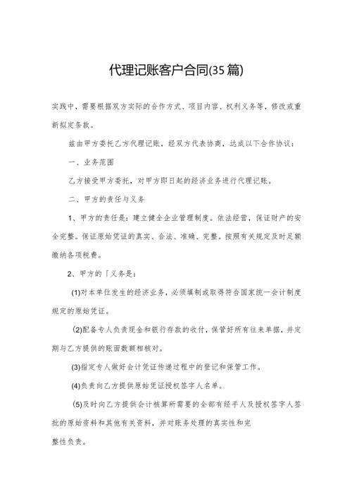 代理记账客户合同（35篇）.docx