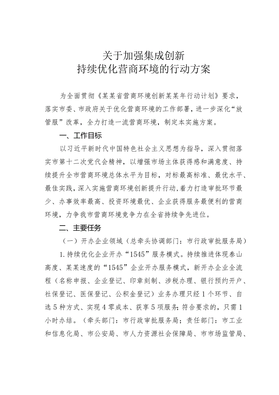 关于加强集成创新持续优化营商环境的行动方案.docx_第1页