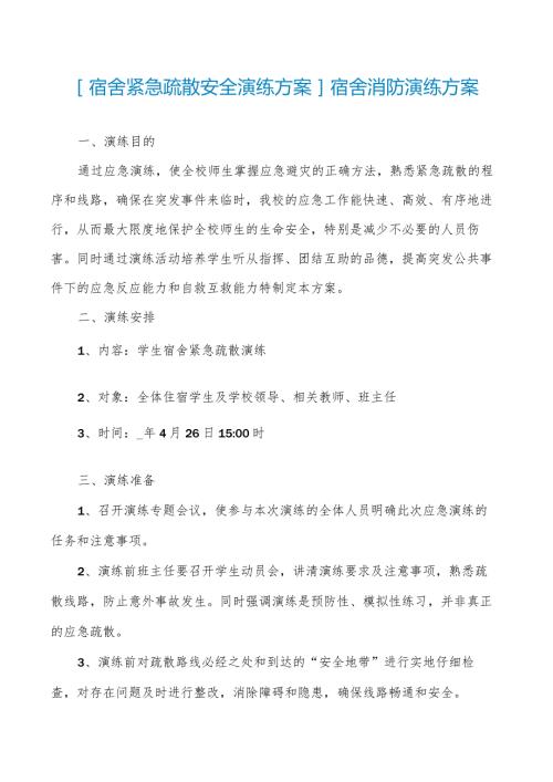 宿舍紧急疏散安全演练方案宿舍消防演练方案.docx