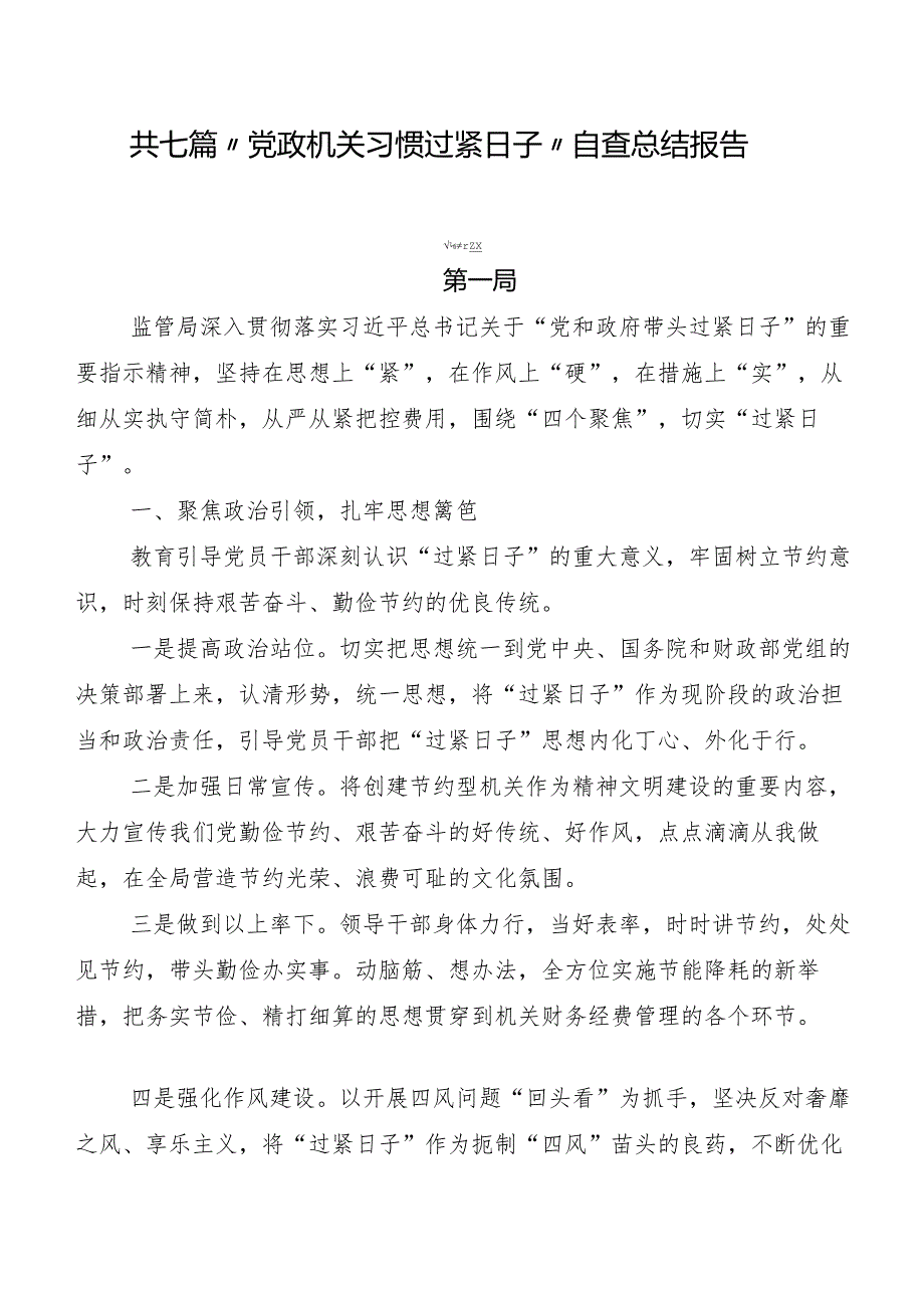 共七篇“党政机关习惯过紧日子”自查总结报告.docx_第1页