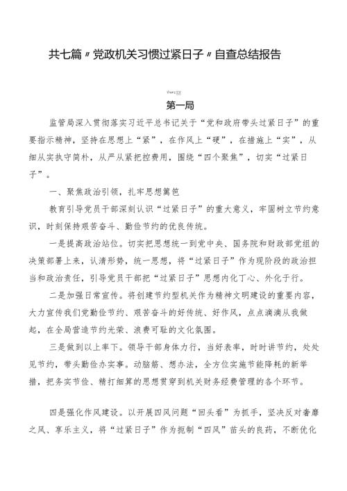 共七篇“党政机关习惯过紧日子”自查总结报告.docx