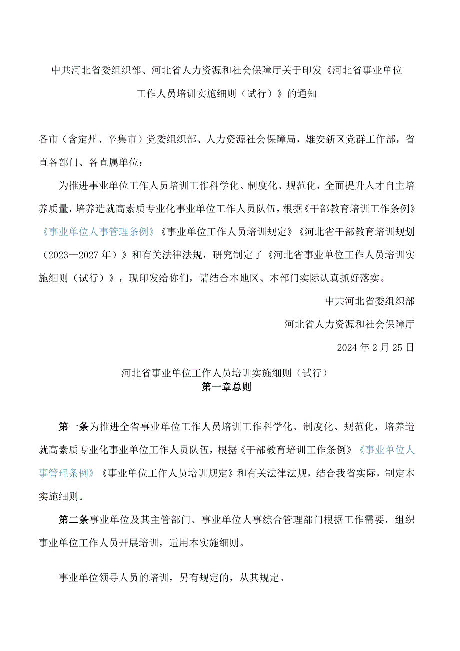 中共河北省委组织部、河北省人力资源和社会保障厅关于印发《河北省事业单位工作人员培训实施细则(试行)》的通知.docx_第1页