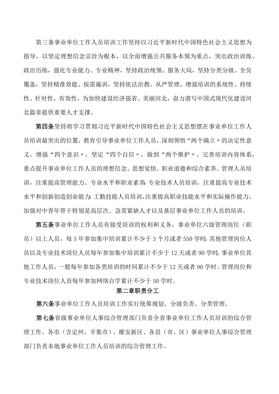 中共河北省委组织部、河北省人力资源和社会保障厅关于印发《河北省事业单位工作人员培训实施细则(试行)》的通知.docx_第2页
