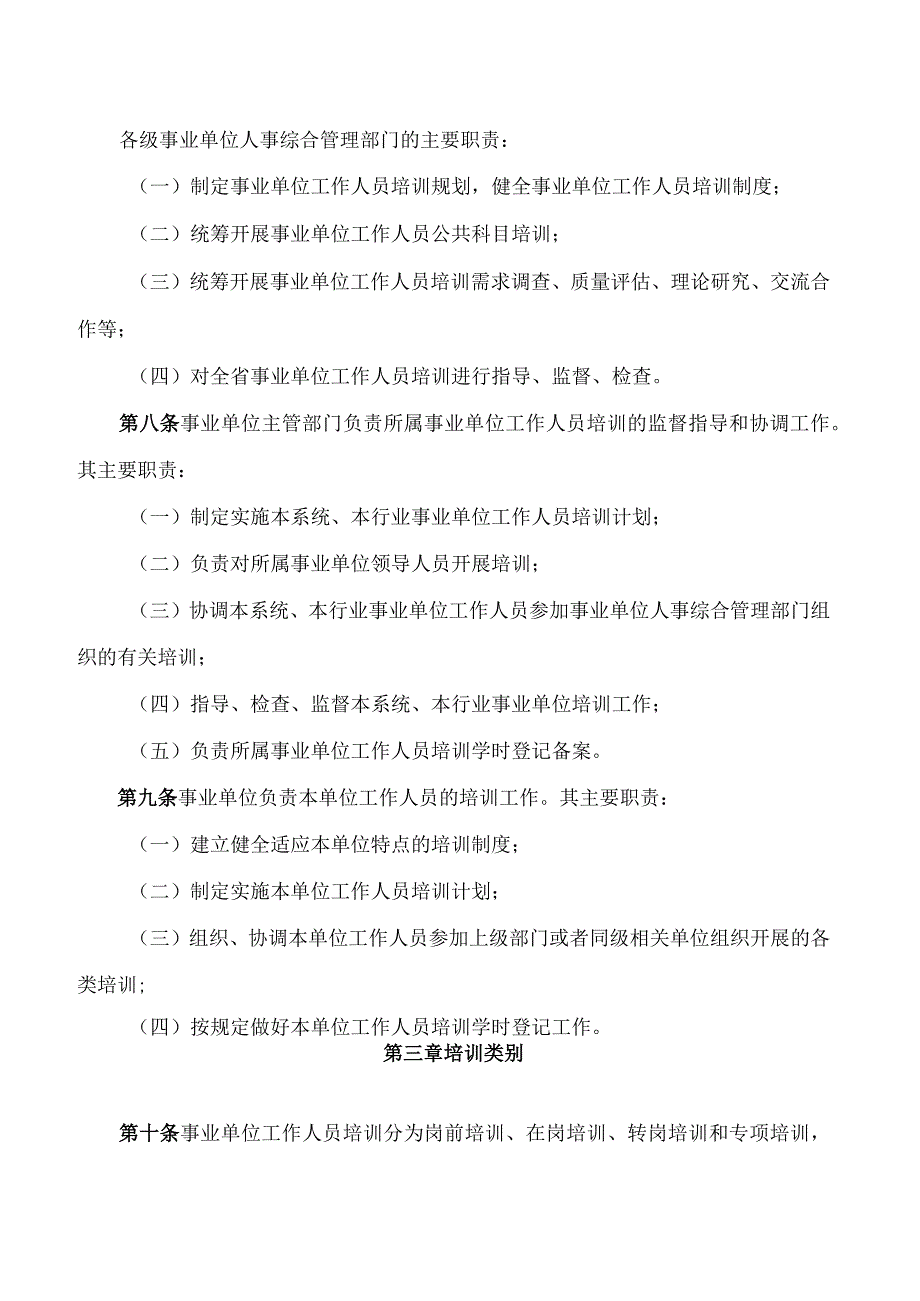 中共河北省委组织部、河北省人力资源和社会保障厅关于印发《河北省事业单位工作人员培训实施细则(试行)》的通知.docx_第3页