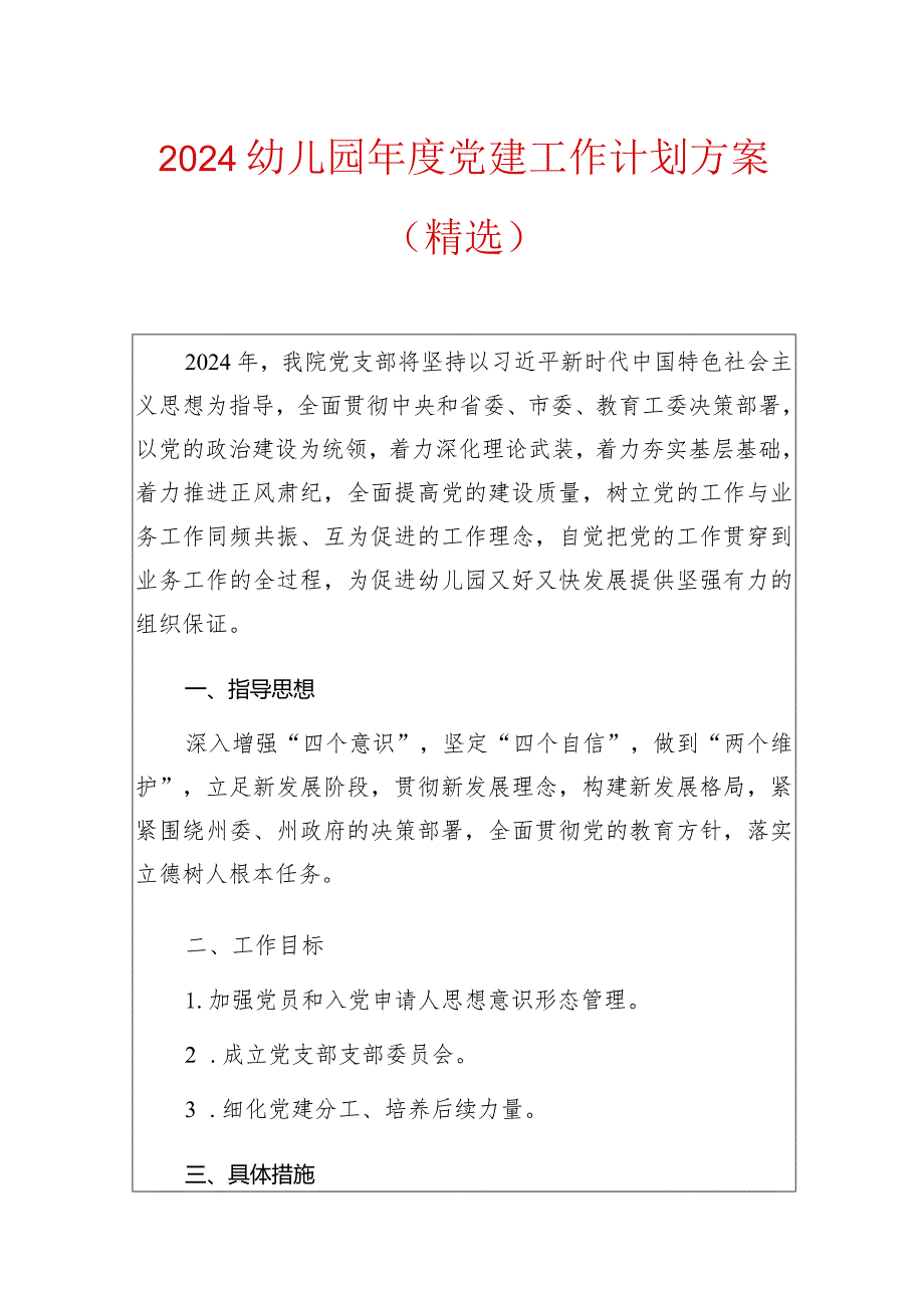2024幼儿园党建工作计划方案.docx_第1页