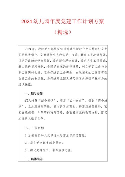 2024幼儿园党建工作计划方案.docx