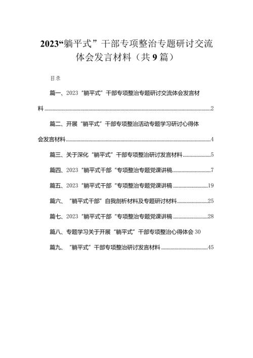 “躺平式”干部专项整治专题研讨交流体会发言材料9篇供参考.docx