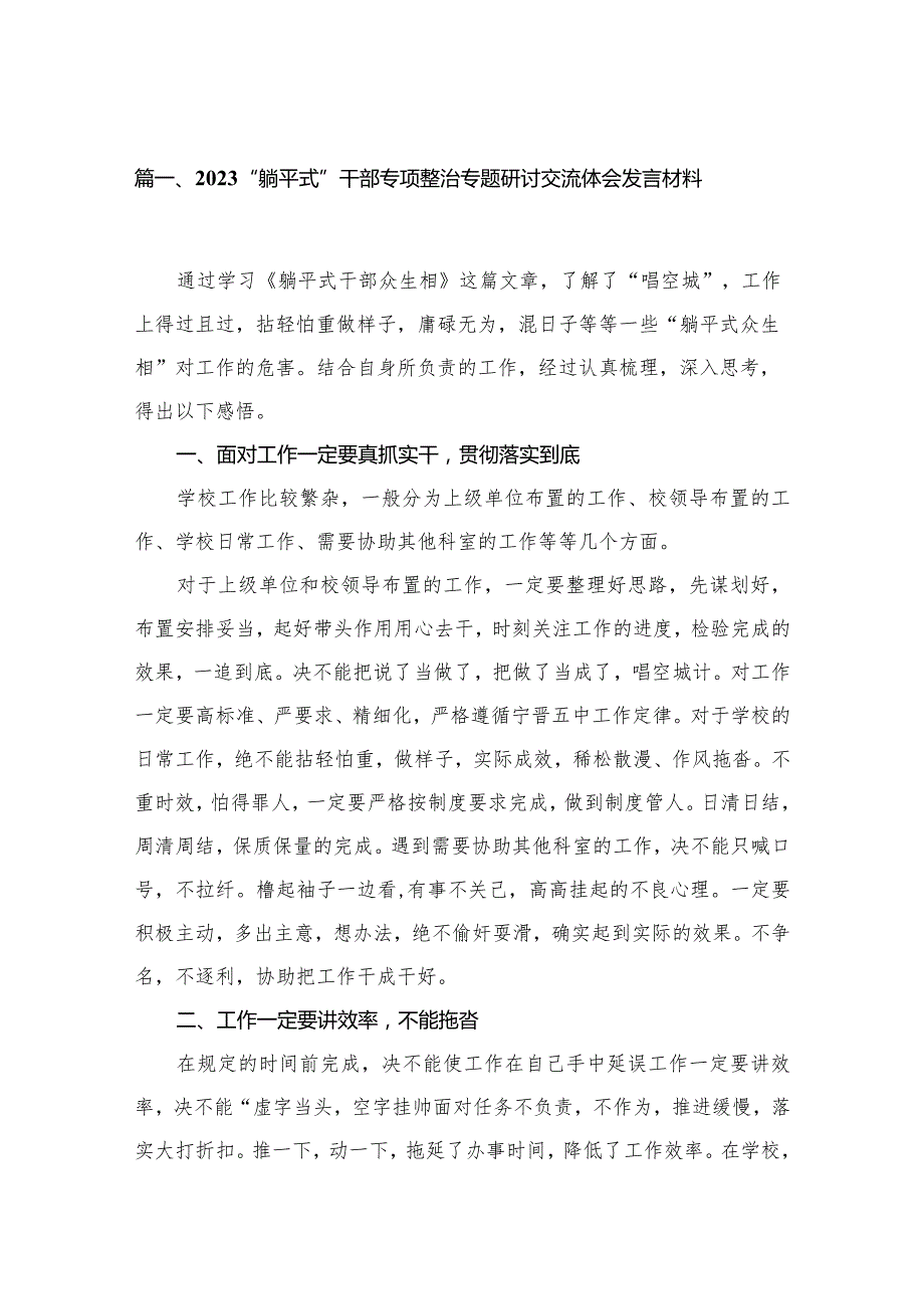 “躺平式”干部专项整治专题研讨交流体会发言材料9篇供参考.docx_第2页