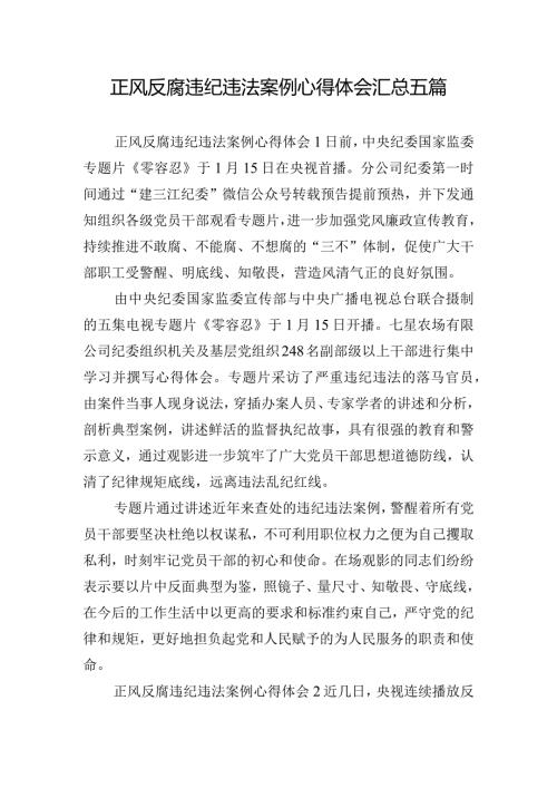 正风反腐违纪违法案例心得体会汇总五篇.docx