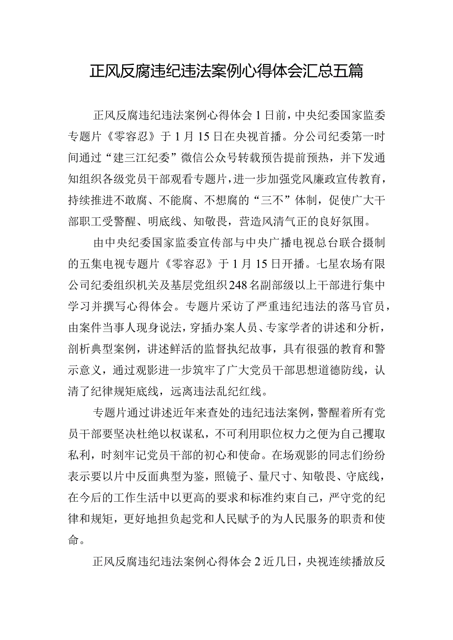 正风反腐违纪违法案例心得体会汇总五篇.docx_第1页