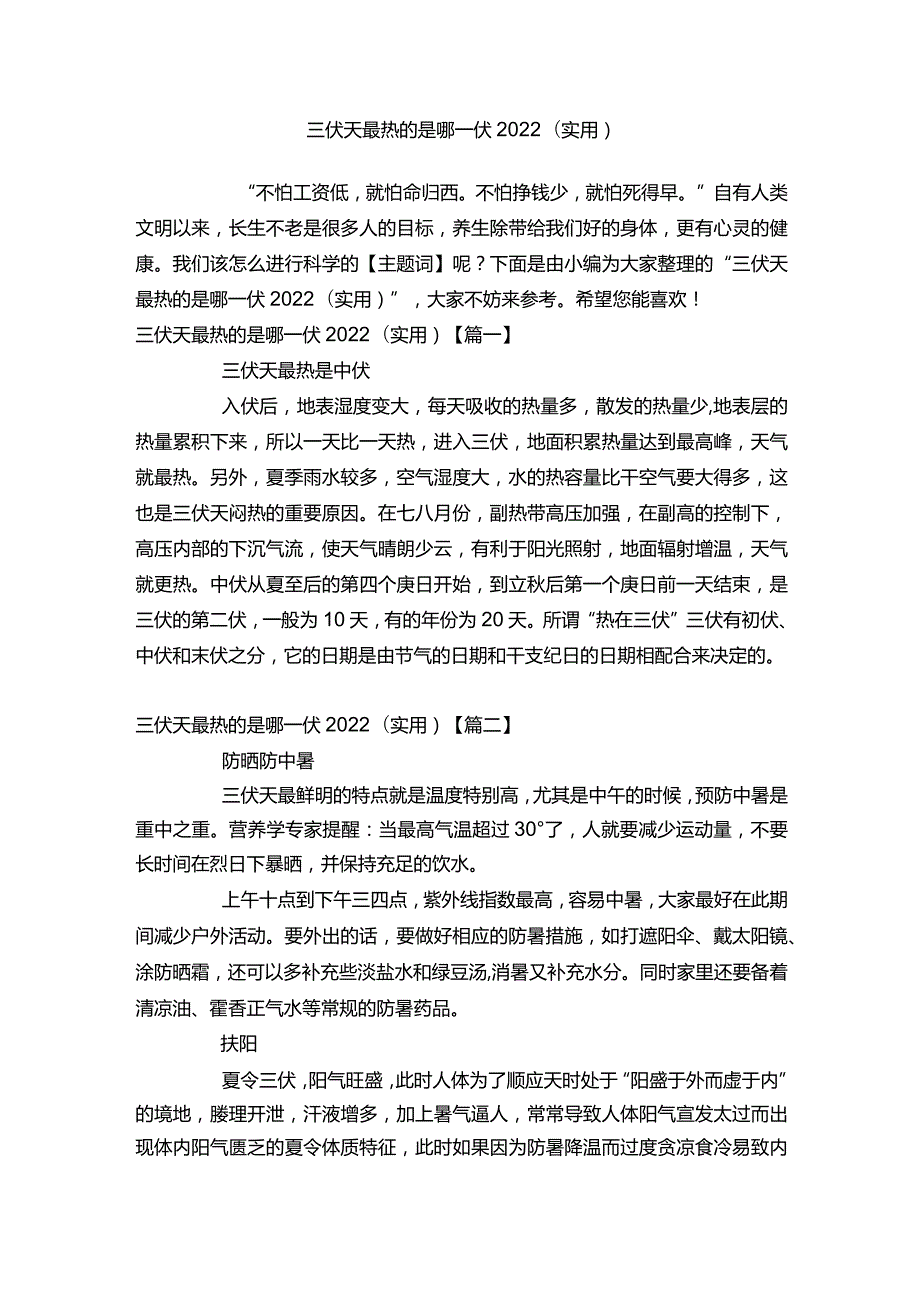 三伏天最热的是哪一伏2022（实用）.docx_第1页