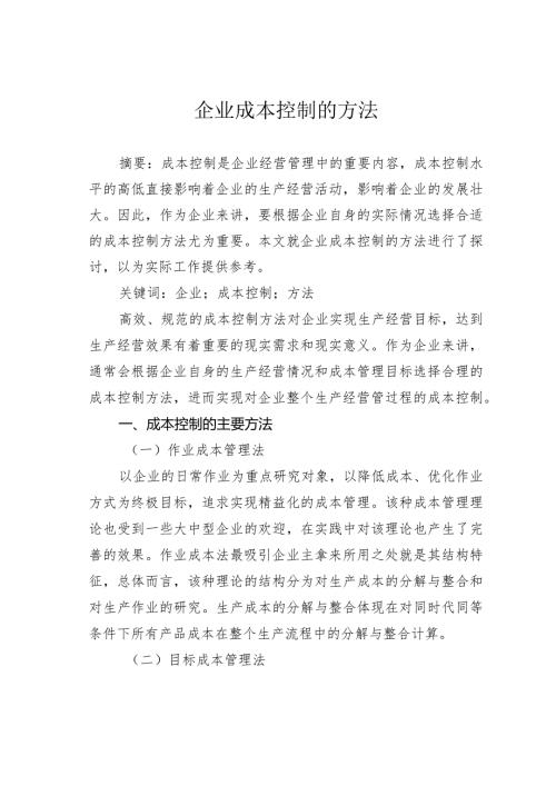 企业成本控制的方法.docx