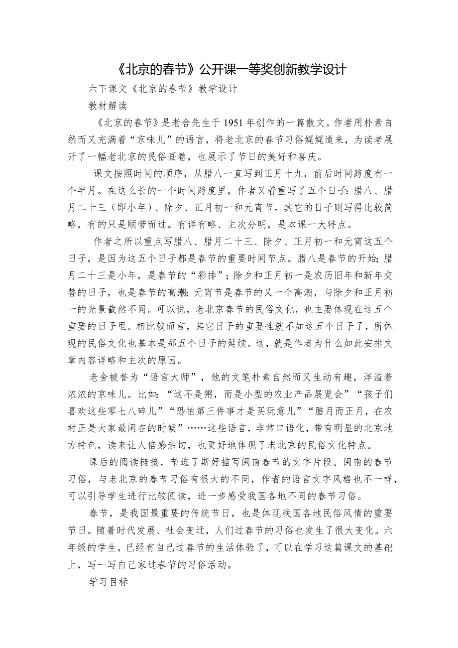 《北京的节》公开课一等奖创新教学设计5.docx_第1页
