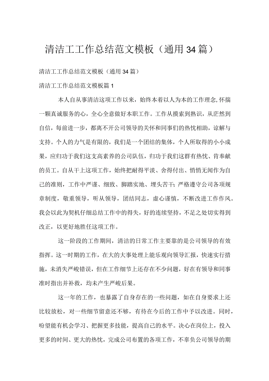 清洁工工作总结范文模板（通用34篇）.docx_第1页