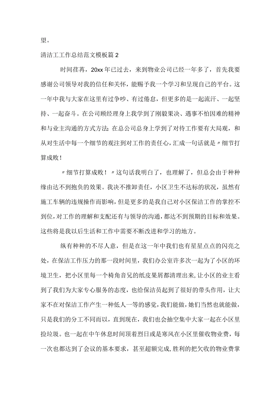 清洁工工作总结范文模板（通用34篇）.docx_第2页