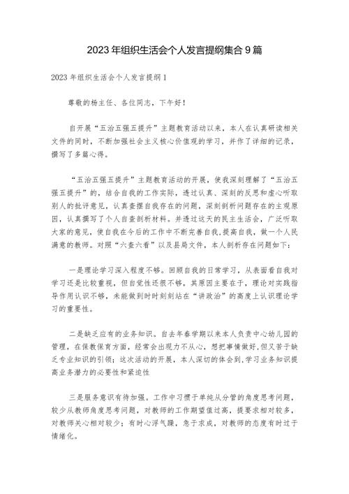 2023年组织生活会个人发言提纲集合9篇.docx