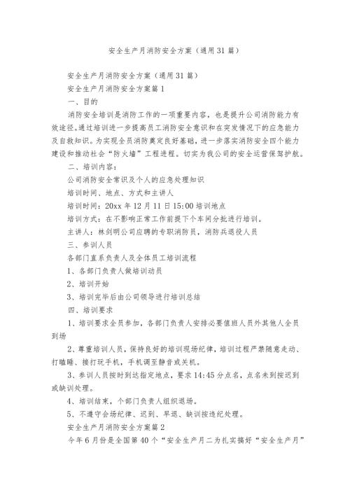 安全生产月消防安全方案（通用31篇）.docx