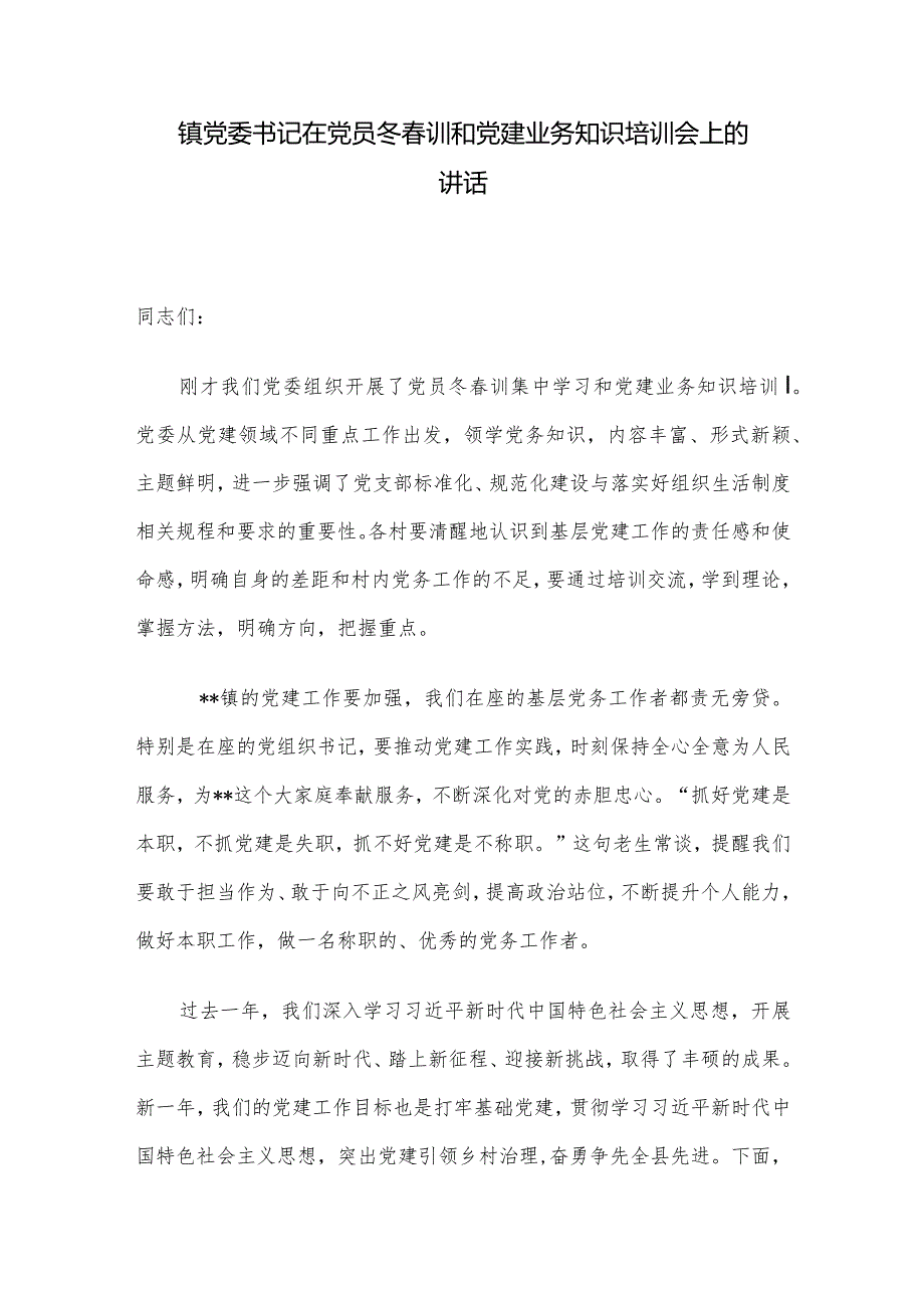 镇党委书记在党员冬训和党建业务知识培训会上的讲话.docx_第1页