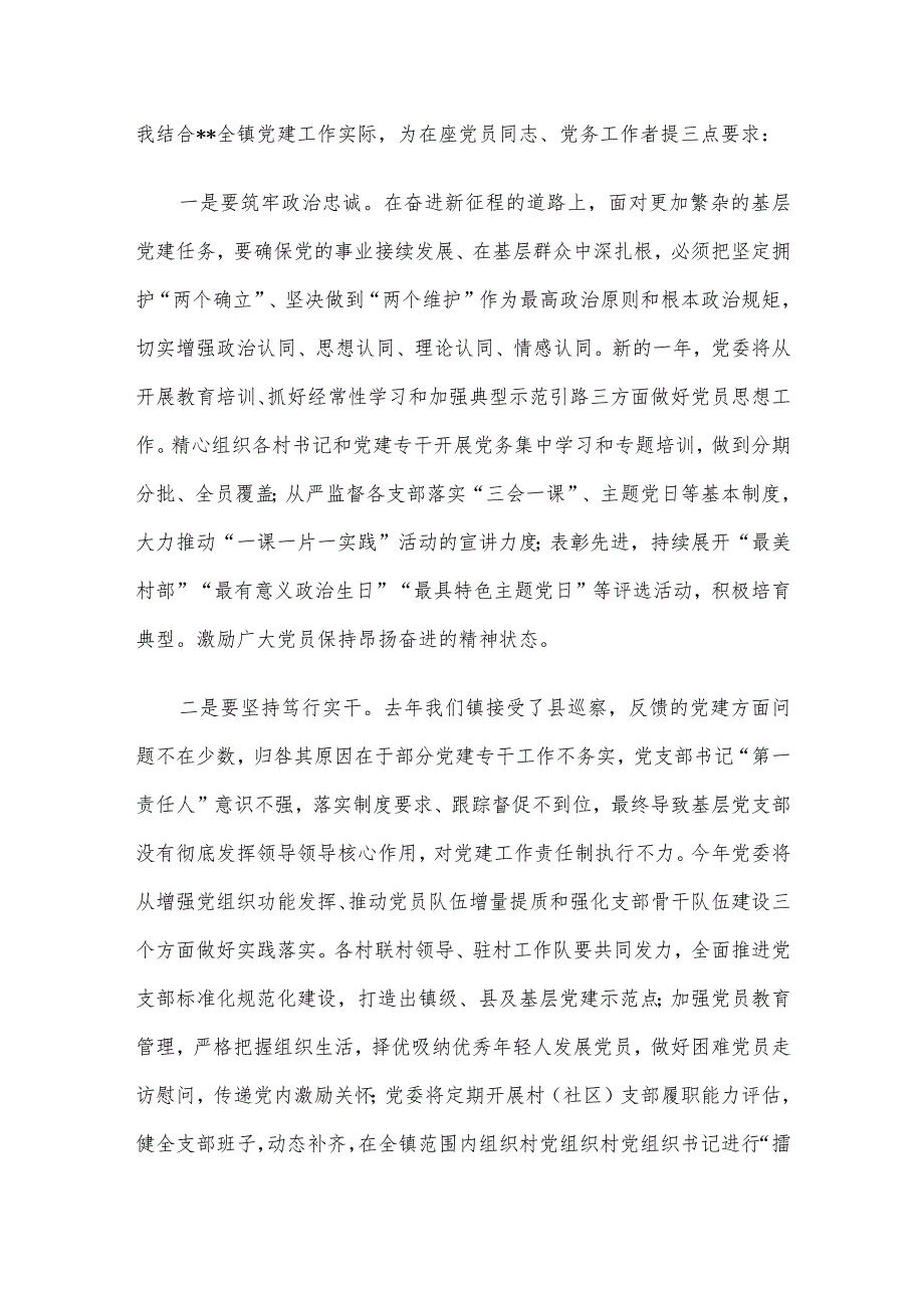 镇党委书记在党员冬训和党建业务知识培训会上的讲话.docx_第2页