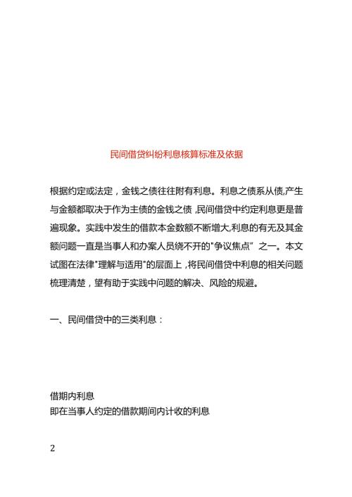 民间借贷纠纷利息核算标准及依据.docx
