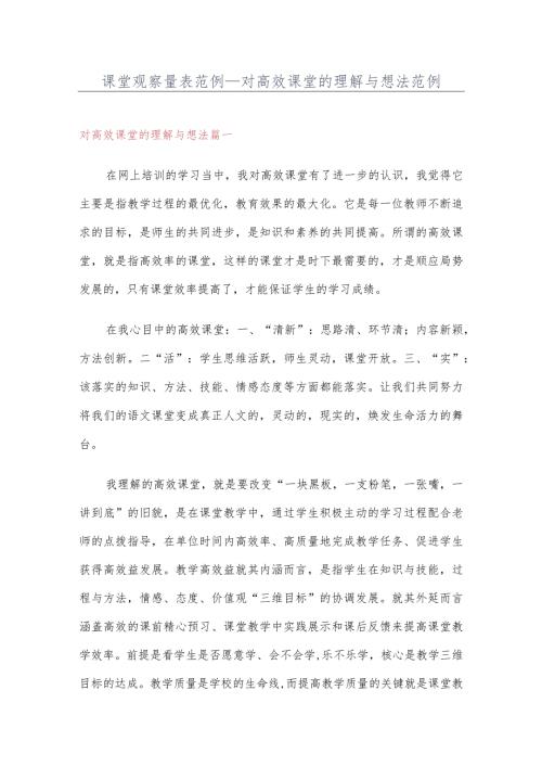 课堂观察量表范例 对高效课堂的理解与想法范例.docx