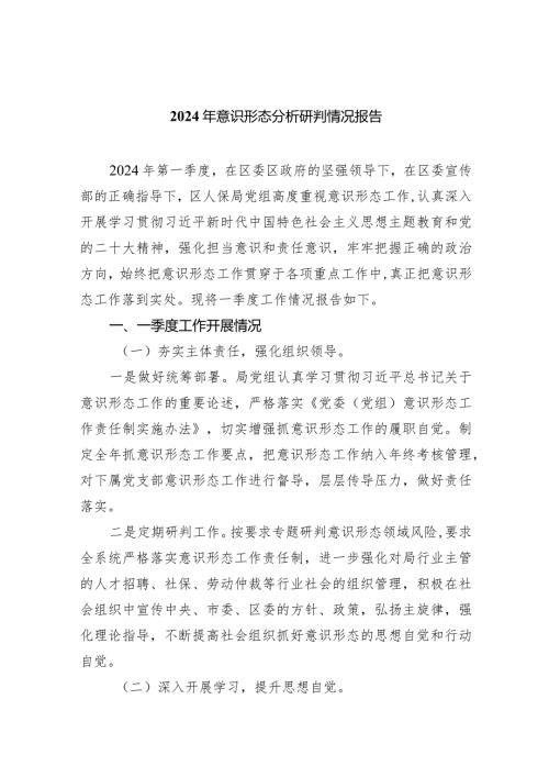 2024年意识形态分析研判情况报告七篇(最新精选).docx