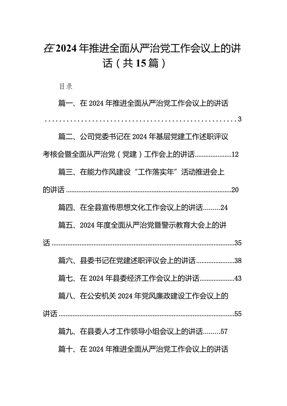 在2024年推进全面从严治党工作会议上的讲话15篇（精编版）.docx_第1页