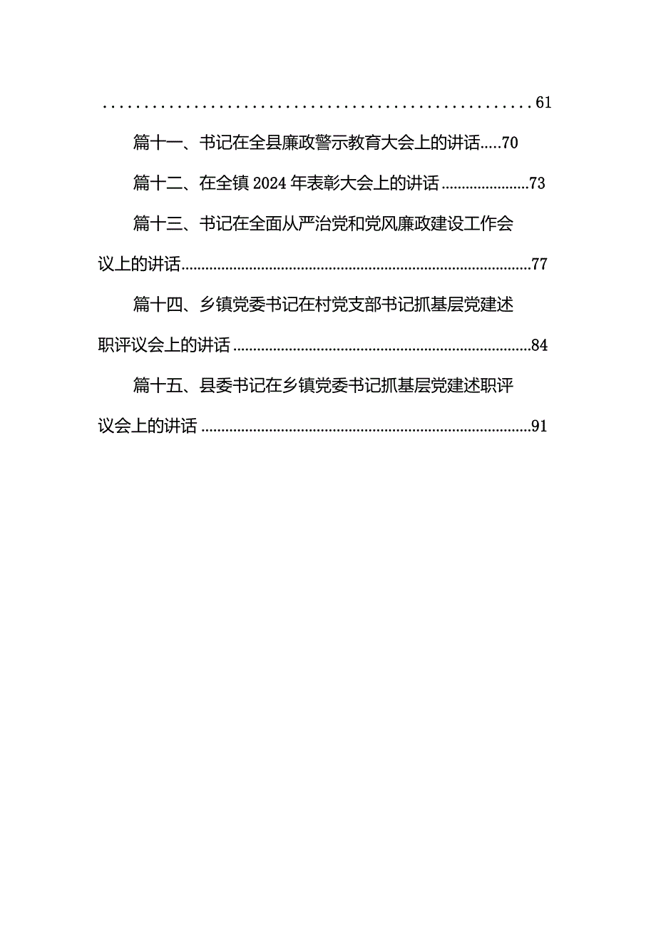 在2024年推进全面从严治党工作会议上的讲话15篇（精编版）.docx_第2页