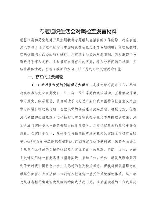 专题组织生活会对照检查发言材料.docx