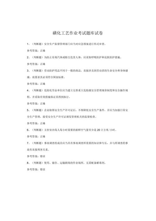 磺化工艺作业考试题库试卷.docx