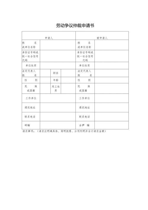 劳动仲裁申请书空表.docx