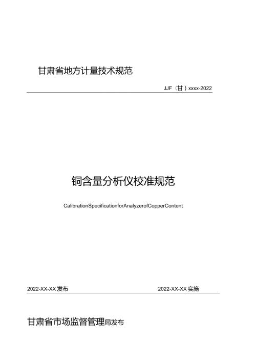 甘肃省地方计量技术规范JJF甘xxxx2022铜含量分析仪校准规范.docx