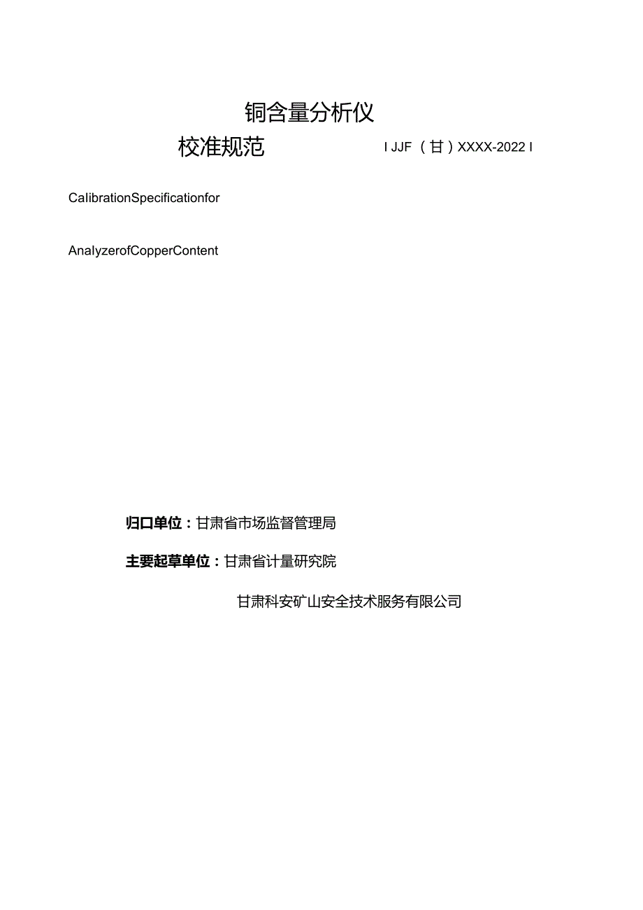 甘肃省地方计量技术规范JJF甘xxxx2022铜含量分析仪校准规范.docx_第2页