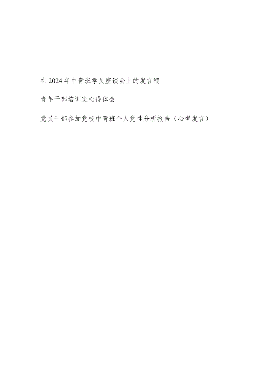 在2024年中青班学员座谈会上研讨发言稿心得体会3篇.docx_第1页