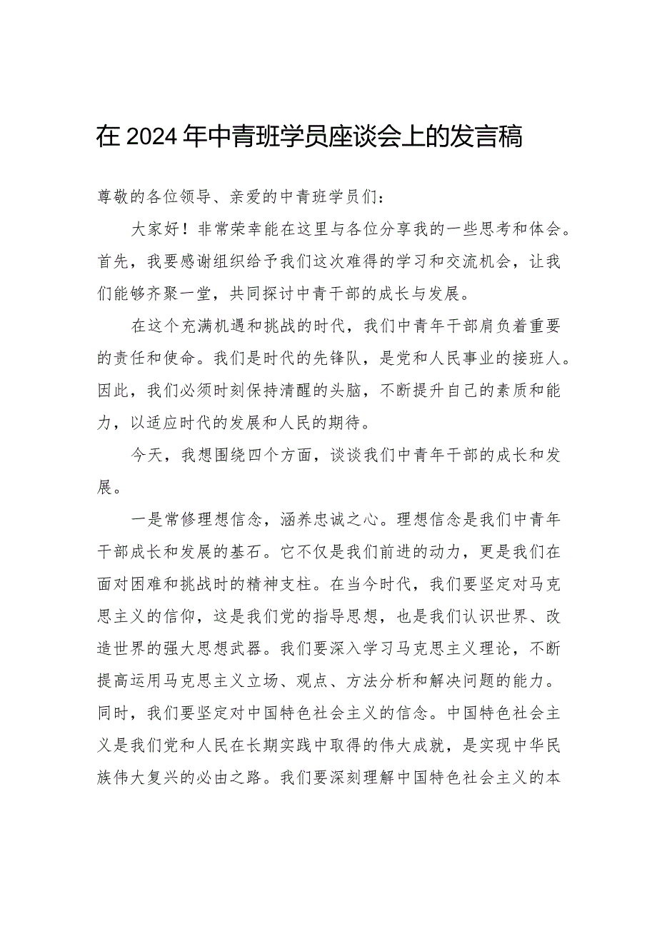 在2024年中青班学员座谈会上研讨发言稿心得体会3篇.docx_第2页