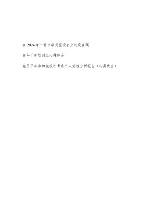 在2024年中青班学员座谈会上研讨发言稿心得体会3篇.docx