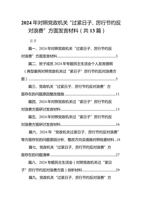 2024年对照党政机关“过紧日子、厉行节约反对浪费”方面发言材料（共13篇）.docx