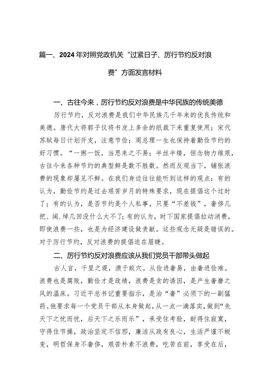2024年对照党政机关“过紧日子、厉行节约反对浪费”方面发言材料（共13篇）.docx_第3页
