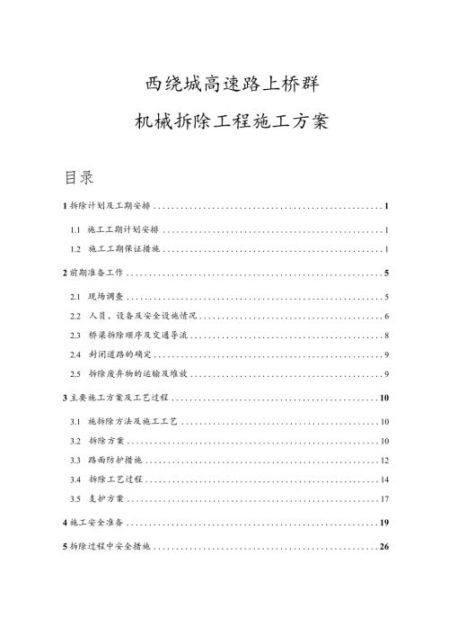 绕城高速路上桥群机械拆除工程施工方案.docx