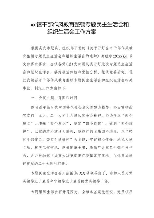 xx镇干部作风教育整顿专题民主生活会和组织生活会工作方案.docx