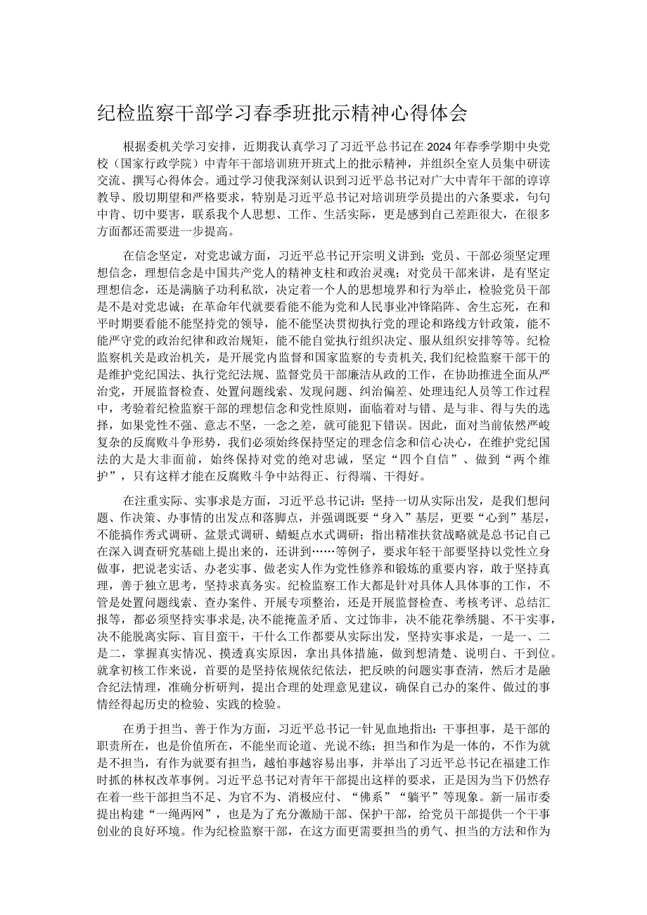 纪检监察干部学习季班批示精神心得体会(1).docx_第1页